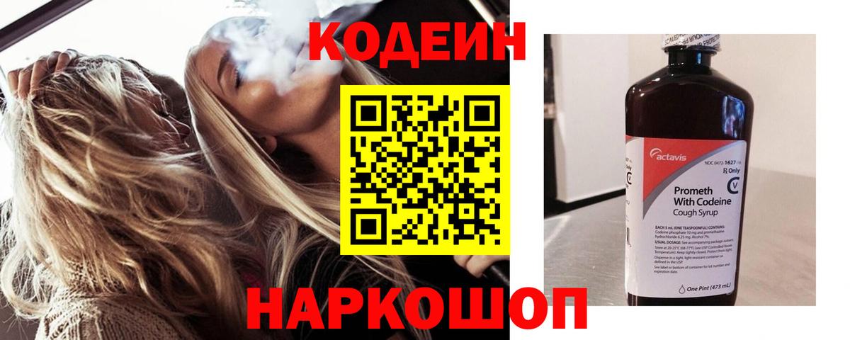 Кодеин напиток Lean (лин)  Вход с VPN  Славянск-на-Кубани  Кодеин напиток Lean (лин) 